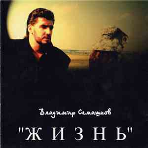 Владимир Семашков - Жизнь album flac