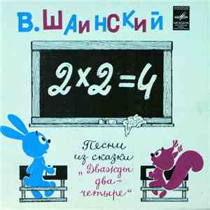 Владимир Шаинский - Песенки Из Сказки "Дважды Два - Четыре" album flac
