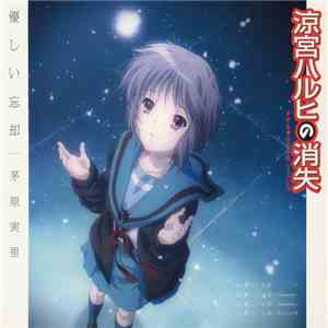 茅原実里 - 優しい忘却 album flac
