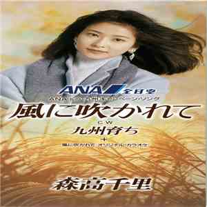 森高千里 - 風に吹かれて album flac