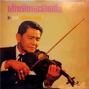 สุนทราภรณ์ - ด้วยรักและคิดถึง album flac