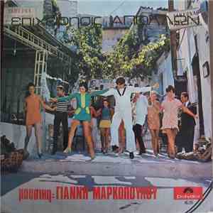 Γιάννης Μαρκόπουλος - Επιχείρησις Απόλλων album flac