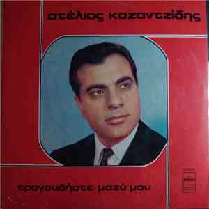 Στέλιος Καζαντζίδης - Τραγουδήστε Μαζί Μου album flac