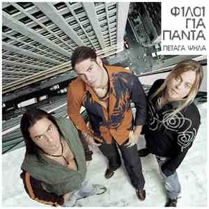 Φίλοι Για Πάντα - Πέταγα Ψηλά album flac
