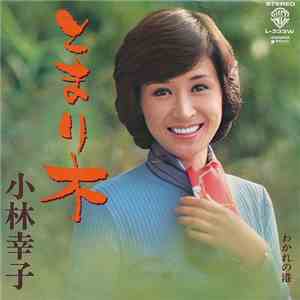 小林幸子 - とまり木 / わかれの港 album flac