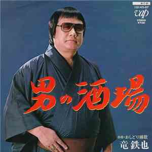 竜鉄也 - 男の酒場 / おしどり縁歌 album flac