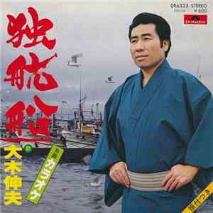 大木伸夫 - 独航船 album flac