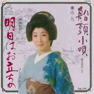 市丸 - 船頭小唄 / 明日はお立ちか album flac