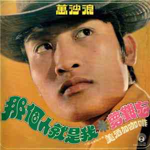 萬沙浪 - 那個人就是我 / 夢難忘 album flac