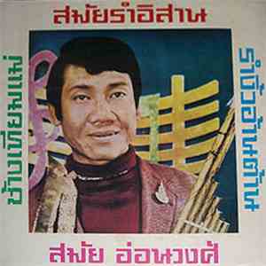 สมัย อ่อนวงศ์ - สมัยรำอิสาน album flac