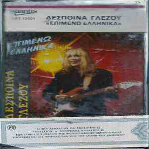 Δέσποινα Γλέζου - Επιμένω Ελληνικά album flac
