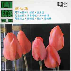 周璇 - 周璇之歌 ( 第七集 ) / 花花姑娘 album flac