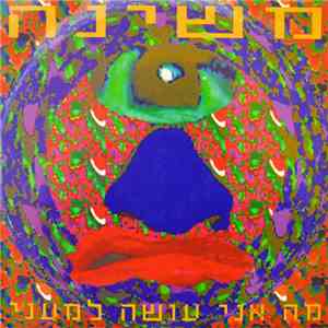 משינה - מה אני עושה למעני album flac