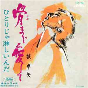 城 卓矢 - 骨まで愛して album flac