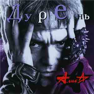 Алиса - Дурень album flac