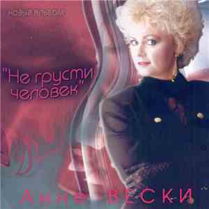 Анне Вески - Не Грусти, Человек album flac