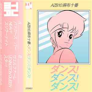 AZB10 麻布十番 - ダンス! ダンス! ダンス! album flac