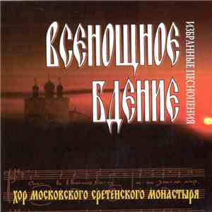 Хор Московского Сретенского Монастыря - Всенощное Бдение. Избранные Песнопения album flac