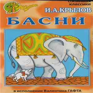 И. А. Крылов - Басни album flac