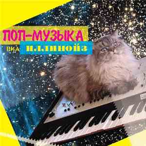 Иллинойз - Поп-Музыка album flac
