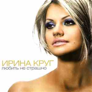 Ирина Круг - Любить Не Страшно album flac