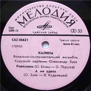 Калина - Ровесники album flac