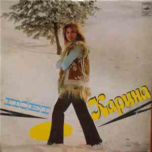 Карина - Поет Карина album flac