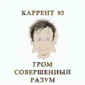 Каррент 93 - Гром Совершенный Разум album flac