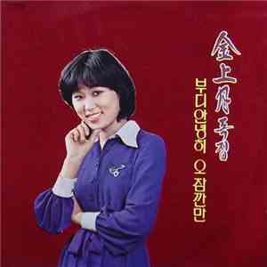 Kim, Sang-Wol - 부디 안녕히 / 오 잠깐만 album flac