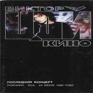 Кино И Виктор Цой - Последний Концерт. Лужники, БСА, 24 Июня 1990 Года album flac