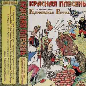 Красная Плесень - Панк-Мюзикл Куликовская Битва album flac