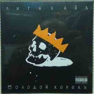 Лигалайз - Молодой Король album flac