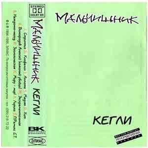 Мальчишник - Кегли album flac