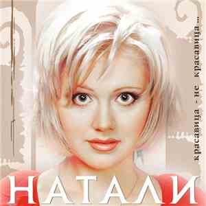 Натали - Красавица - Не Красавица album flac