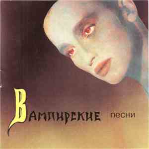 Пикник - Вампирские Песни album flac
