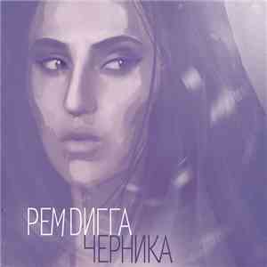 Рем Дигга - Черника album flac