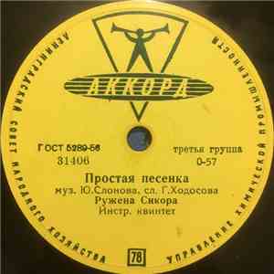 Ружена Сикора / В. Трошин - Простая Песенка / Субботний Вечерок album flac