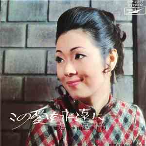 Saori Yuki - この愛を永遠に album flac