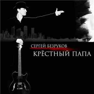 Сергей Безруков & Крестный Папа - Крёстный Папа album flac