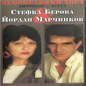 Стефка Берова, Йордан Марчинков - Непоправими Хора album flac