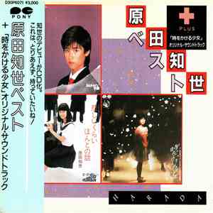 Tomoyo Harada = 原田知世 - 原田知世ベスト+「時をかける少女」オリジナル・サウンドトラック album flac