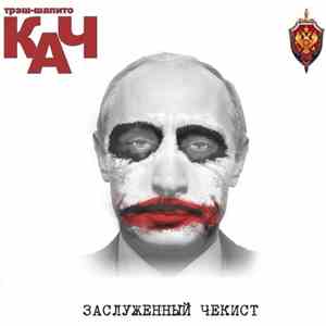 трэш-шапито КАЧ - Заслуженный чекист album flac