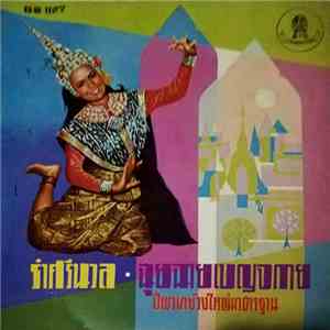 Unknown Artist - รำศรีนวล / ฉุยฉายเบญจกาย album flac