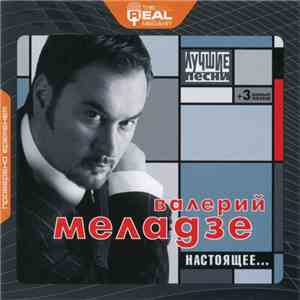 Валерий Меладзе - Настоящее... / Лучшие Песни album flac