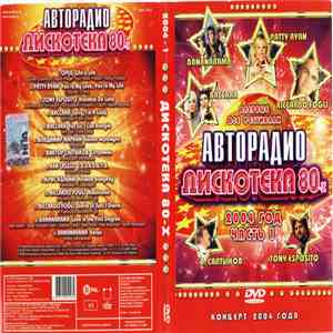 Various - Дискотека 80-х 2004 (Часть 1) album flac