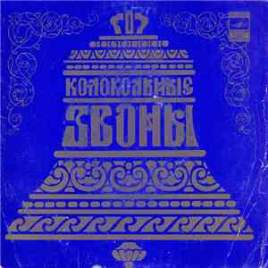 Various - Колокольные Звоны album flac