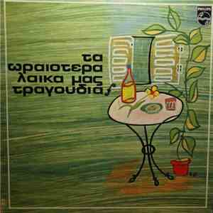 Various - Τα Ωραιότερα Λαϊκά Μας Τραγούδια album flac