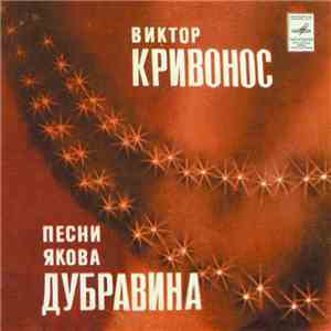 Виктор Кривонос - Песни Якова Дубравина album flac