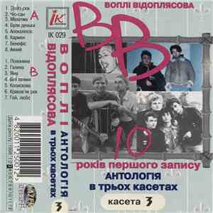 Воплі Відоплясова - 10 Років Першого Запису. Антологія В Трьох Касетах. Касета 3 album flac
