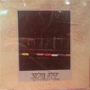 Yehuda Poliker - זה הילד שבך / מאחורי דלתות album flac